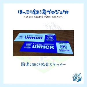 難民 銭湯 UNHCR