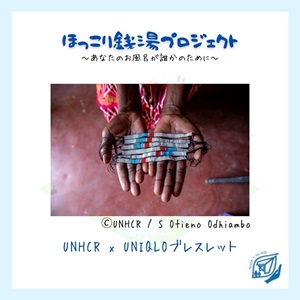 UNIQLO 難民 MADE51 銭湯 UNHCR