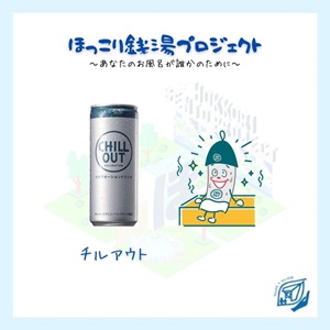 チルくん 難民 CHILL OUT 銭湯 UNHCR