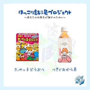 難民 銭湯 UNHCR たべっ子どうぶつ つきじおから茶