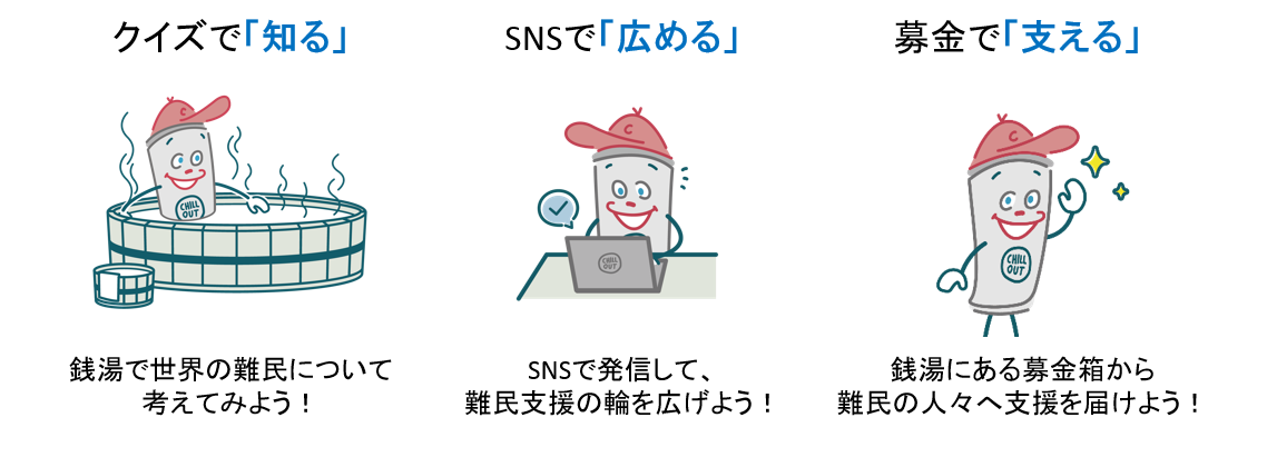 チルくん 難民 CHILL OUT 銭湯 UNHCR