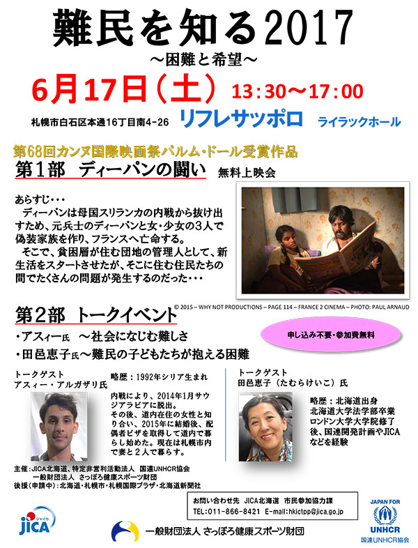画像：世界難民の日特別企画「難民を知る2017～困難と希望～」フライヤー
