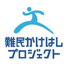 難民かけはしプロジェクトロゴ