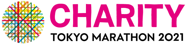 東京マラソンチャリティ2021チャリティ