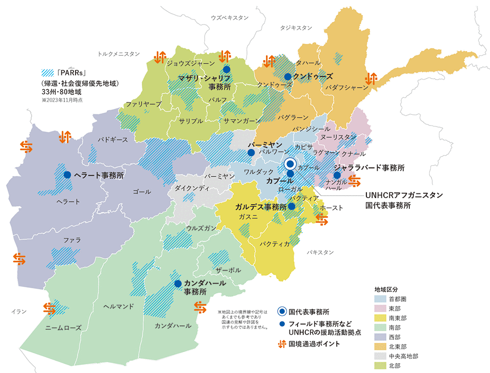 アフガニスタン国内のUNHCR活動拠点と帰還民支援の注力地域(PARRs)の地図