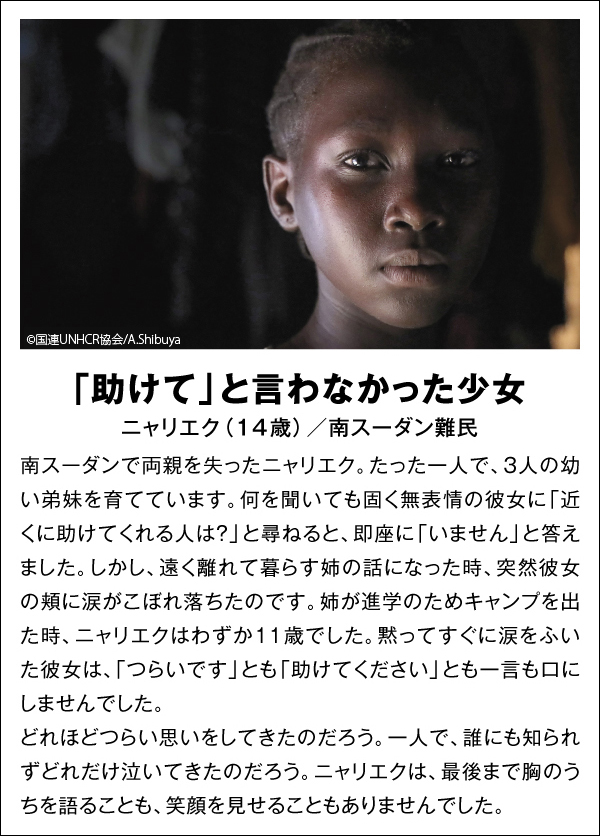 「助けて」と言わなかった少女 ニャリエク（14歳）／南スーダン難民