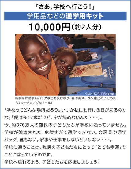 学用品などの通学用キット 10,000円（約2人分）