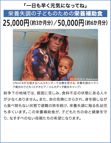 栄養失調の子どものための栄養補助食 25,000円（約3か月分）／50,000円（約6か月分）