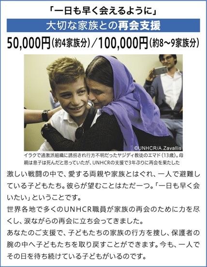 大切な家族との再会支援 50,000円（約4家族分）／100,000円（約8～9家族分）
