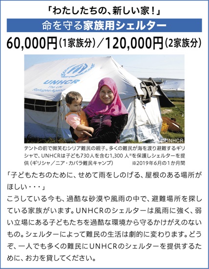 命を守る家族用シェルター 60,000円（1家族分）／120,000円（2家族分）