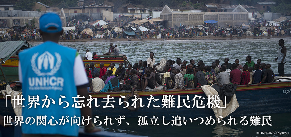 「世界から忘れ去られた難民危機」世界の関心が向けられず、孤立し追いつめられる難民