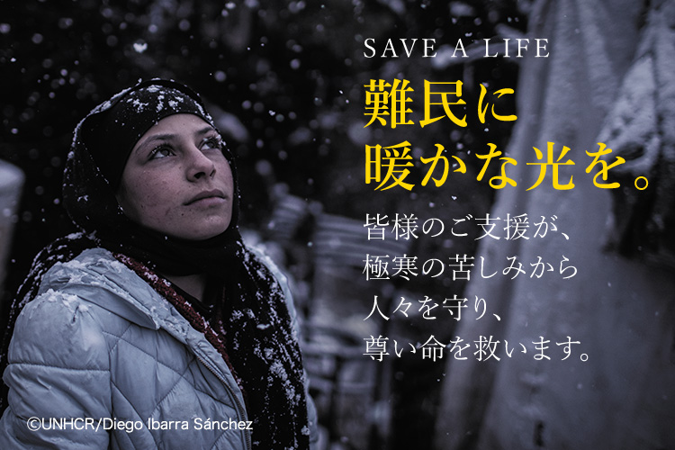 SAVE A LIFE 難民に暖かな光を。