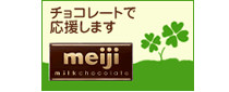 チョコレートで応援します