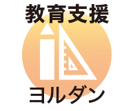 教育支援 ヨルダン