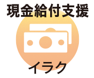 現金給付支援 イラク