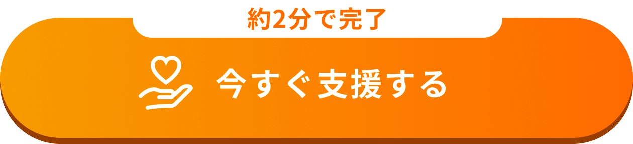 約2分で完了 今すぐ支援する