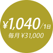 \1,040/1日 毎月\31,000