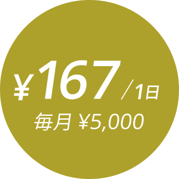 \167/1日 毎月\5,000