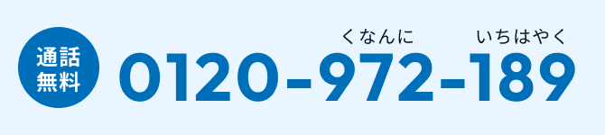 通話無料 0120-972-189