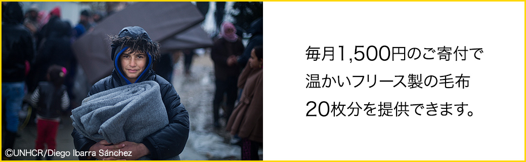 毎月1,500円のご寄付で温かいフリース製の毛布20枚分を提供できます。 (C)UNHCR/Diego Ibarra Sanchez