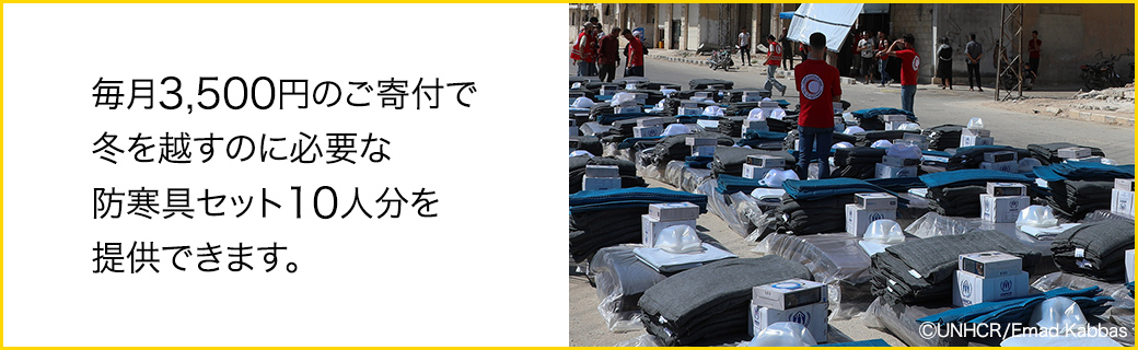 毎月3,500円のご寄付で冬を越すのに必要な防寒具セット10人分を提供できます。 (C)UNHCR/Emad Kabbas