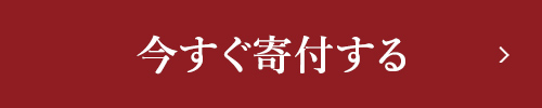 今すぐ寄付する