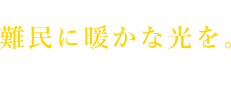 SAVE A LIFE 難民に暖かな光を。 皆様のご支援が、極寒の苦しみから人々を守り、尊い命を救います。