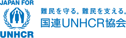 JAPAN FOR UNHCR 難民を守る。難民を支える。国連UNGCR協会