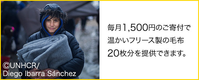 毎月1,500円のご寄付で温かいフリース製の毛布20枚分を提供できます。 (C)UNHCR/Diego Ibarra Sanchez