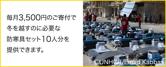 毎月3,500円のご寄付で冬を越すのに必要な防寒具セット10人分を提供できます。 (C)UNHCR/Emad Kabbas