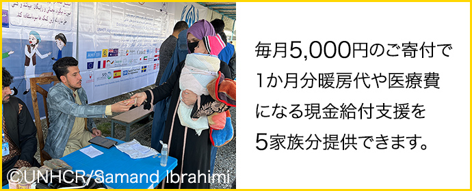 毎月5,000円のご寄付で1か月分の暖房代や医療費になる現金給付支援を5家族分提供できます。 (C)UNHCR/Samand Ibrahimi