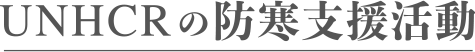 UNHCRの防寒支援活動