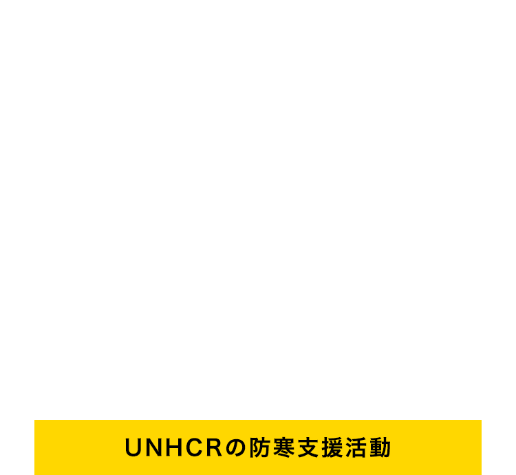 皆様のご支援をお待ちしております。 UNHCRの防寒支援活動