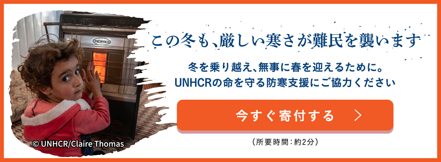 この冬も、厳しい寒さが難民を襲います 冬を乗り越え、無事に春を迎えるために。UNHCRの命を守る防寒支援にご協力ください今すぐ寄付する （所要時間約2分）c UNHCR/Claire Thomas
