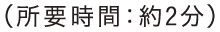 所要時間：約2分